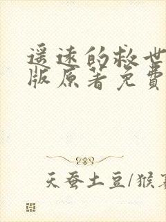 遥远的救世主正版原著免费阅读