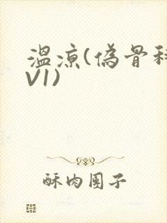 温凉(伪骨科1V1)