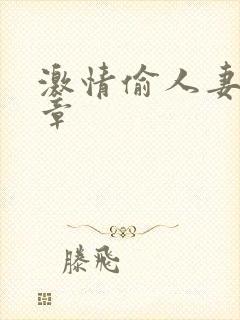 激情偷人妻30章