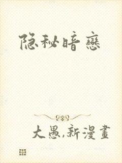 隐秘暗恋