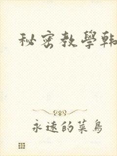 秘密教学韩漫