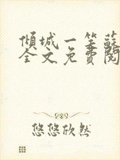 倾城一笑苏小纯全文免费阅读小说