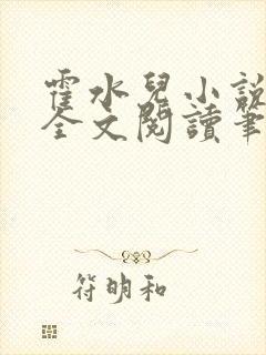 霍水儿小说免费全文阅读笔趣