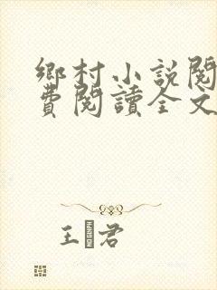 乡村小说阅读免费阅读全文