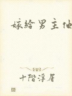 嫁给男主他爸爸