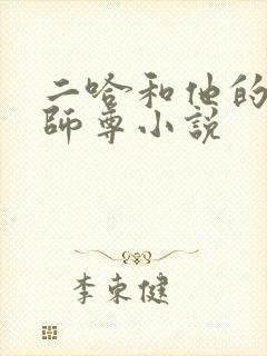 二哈和他的白猫师尊小说
