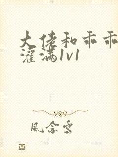 大佬和乖乖女h灌满1v1