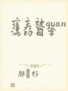 宿主被guan满的日常