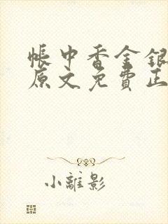 帐中香金银花露原文免费正版