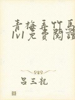 青梅弄竹马小说1v1免费阅读