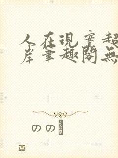 人在现实超脱彼岸笔趣阁无弹窗