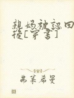 亲妈被认回豪门后[穿书]