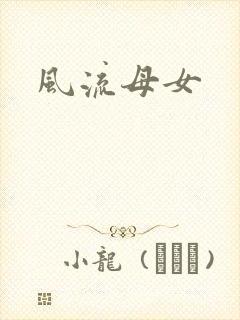 风流母女
