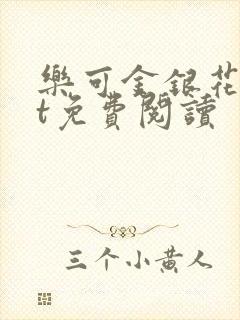 乐可金银花txt免费阅读