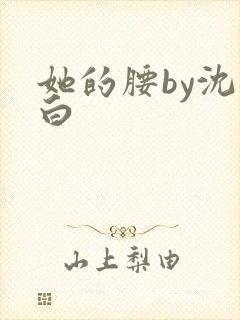 她的腰by沈郁白