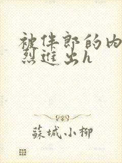 被伴郎的内捧猛烈进出h