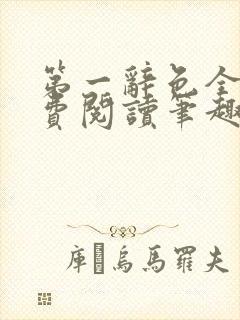 第一辞色全文免费阅读笔趣阁