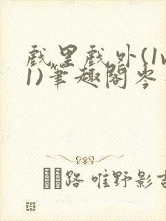 戏里戏外(1v1)笔趣阁岑栾完整版