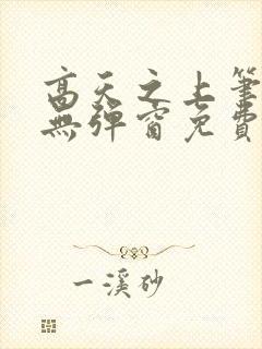 高天之上笔趣阁无弹窗免费阅读