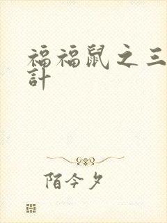 福福鼠之三十六计