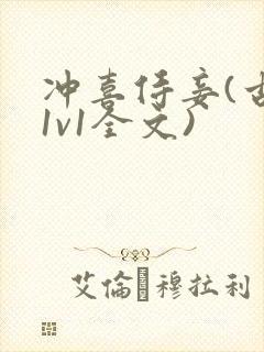 冲喜侍妾(古言1v1全文)