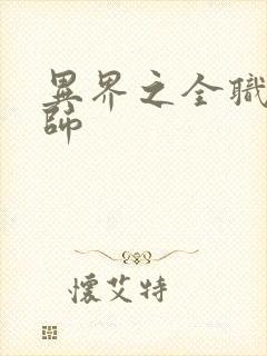 异界之全职业大师