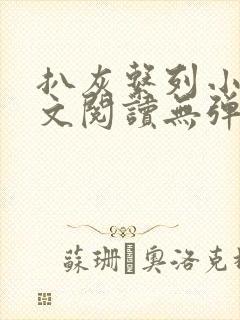 扒灰系列小说全文阅读无弹窗