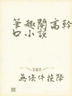 笔趣阁高干文入口小说