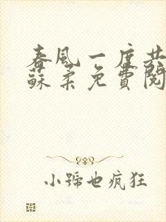 春风一度共缠情苏柔免费阅读