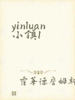 yinluan小镇1