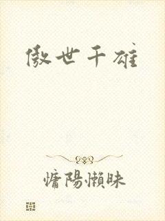 傲世千雄