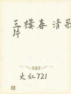 玉楼春 清歌一片