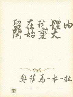 留在我体内的又开始变大