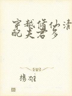 穿越修仙清纯女配夫君多