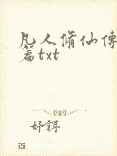 凡人修仙传仙界篇txt