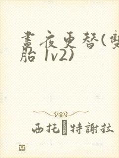 昼夜更替(双胞胎 1v2)