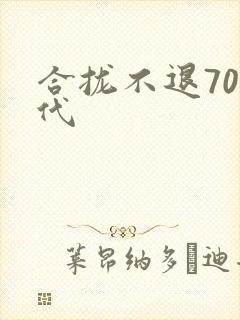 合拢不退70年代