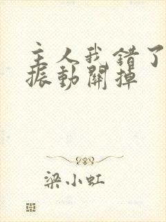 主人我错了请把振动关掉