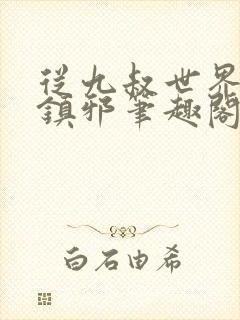 从九叔世界开始镇邪笔趣阁