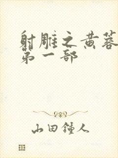 射雕之黄蓉新传第一部