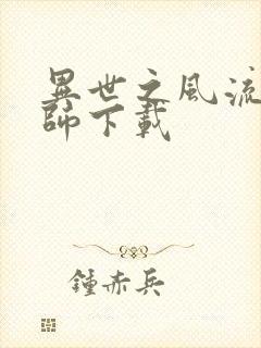 异世之风流大法师下载