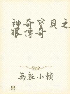 神奇宝贝之写轮眼传奇