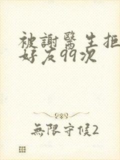 被谢医生拒绝加好友99次