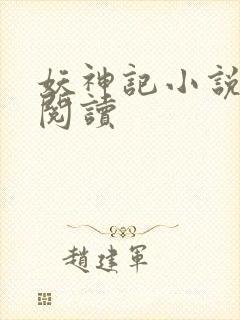 妖神记小说免费阅读