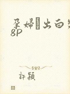 孕妇泬出白浆18P