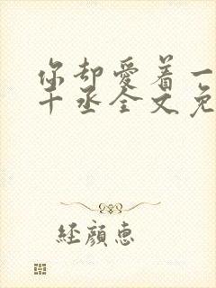 你却爱着一个水千丞全文免费阅读