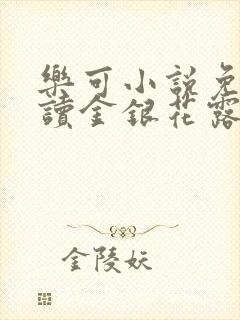 乐可小说免费阅读金银花露