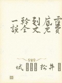 一干到底霍坤小说全文免费阅读