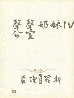 声声奶酥1V办公室