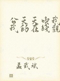 公天天吃我奶躁我的在线观看